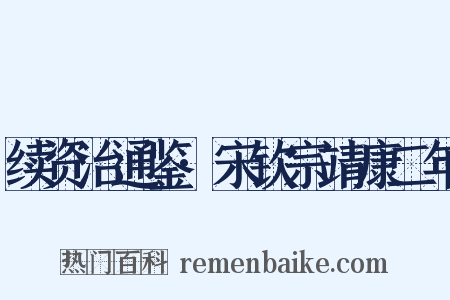 续资治通鉴·宋钦宗靖康二年是什么意思的图片